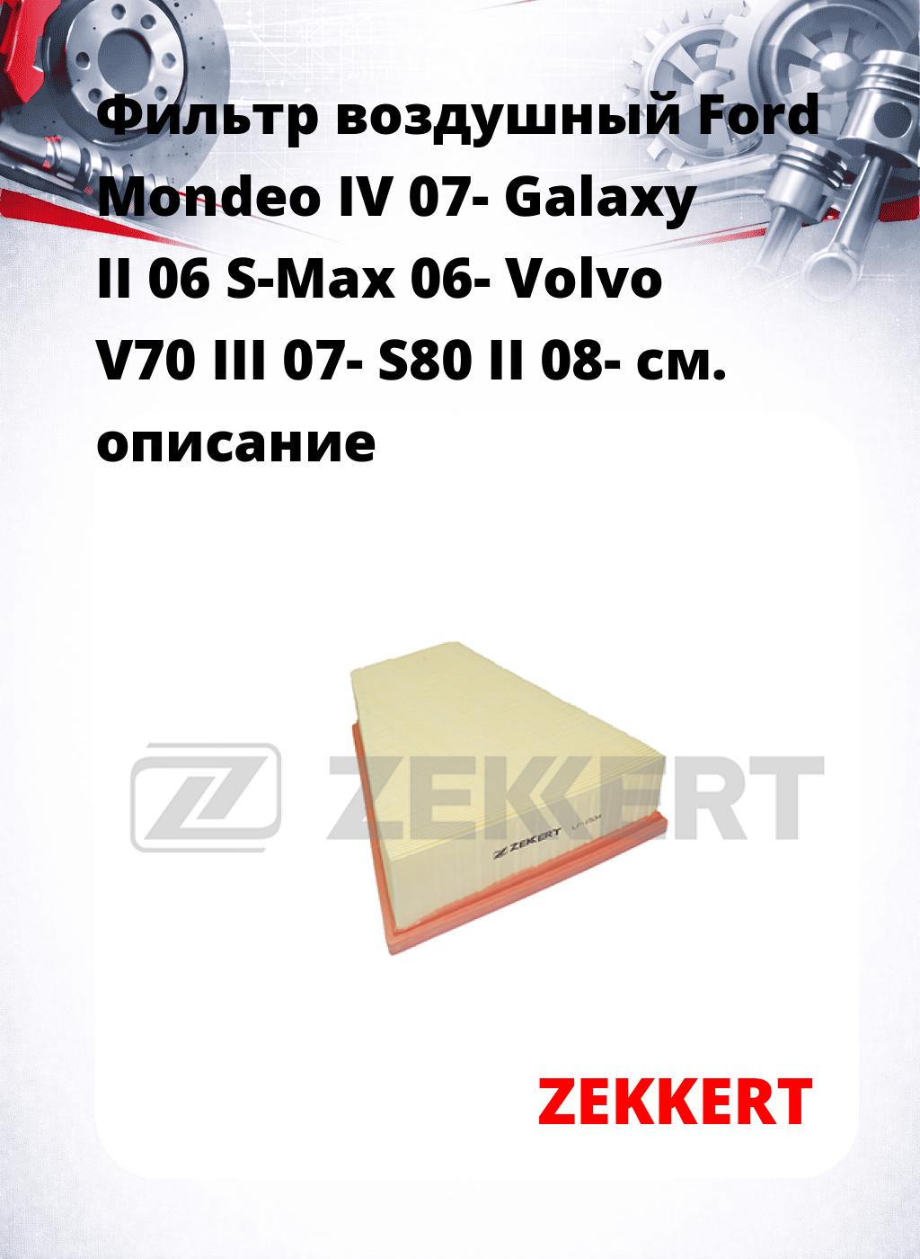 Фильтр воздушный  Ford Mondeo IV 07- Galaxy II 06 S-Max 06- Volvo V70 III 07- S80 II 08-