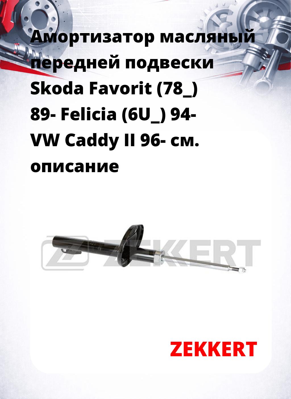 Амортизатор масляный передней подвески Skoda Favorit (78_) 89-  Felicia (6U_) 94-  VW Caddy II 96-