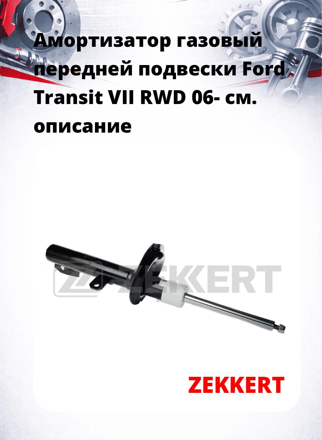 Амортизатор газовый передней подвески Ford Transit VII RWD 06-