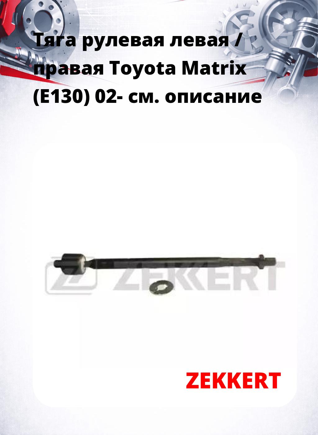 Тяга рулевая левая / правая Toyota Matrix (E130) 02-