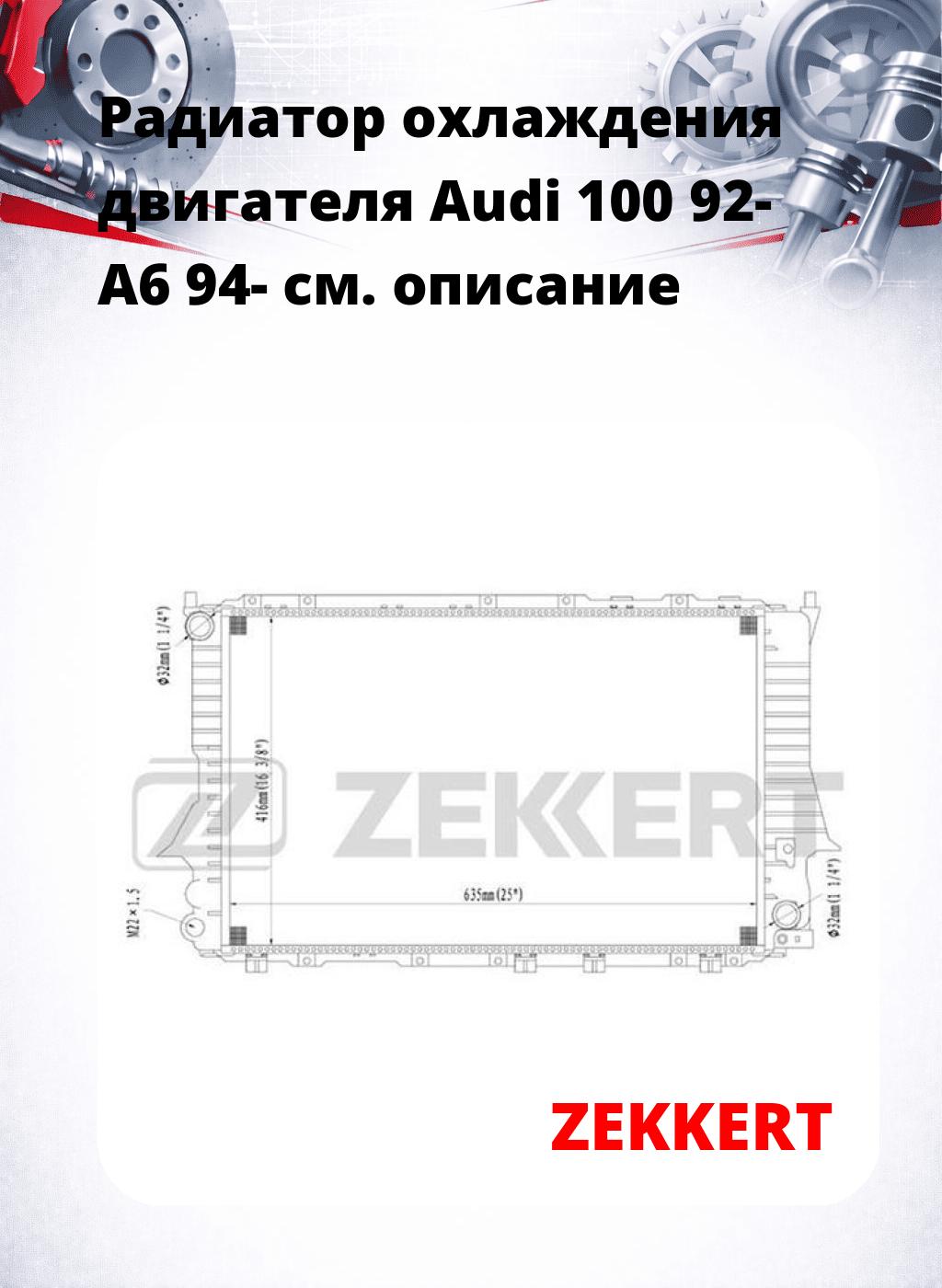 Радиатор охлаждения двигателя Audi 100 92- A6 94-