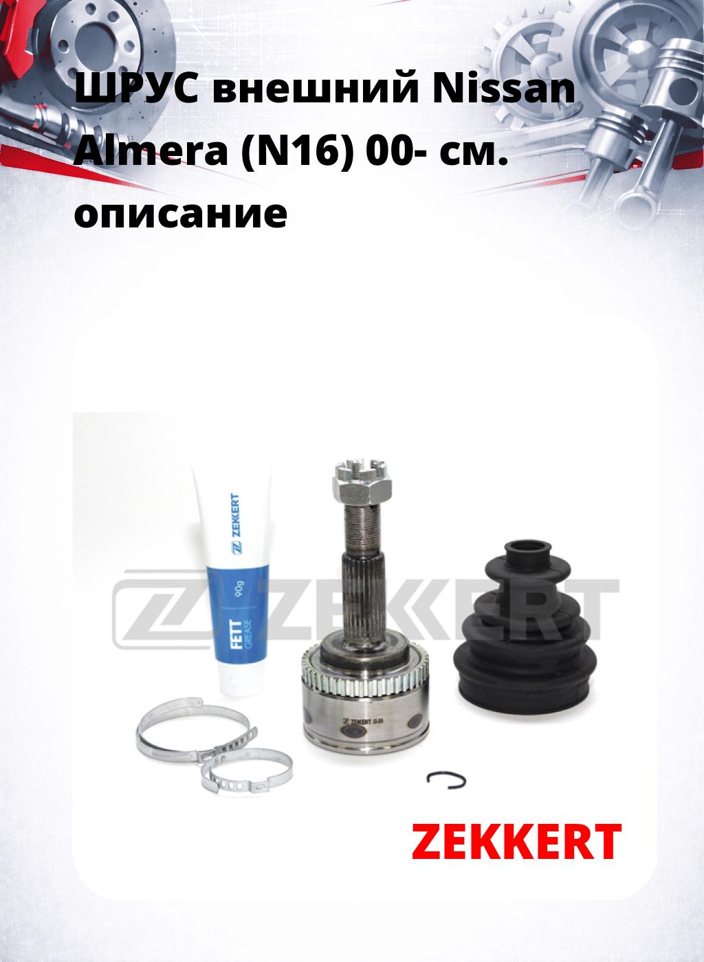 ШРУС внешний Nissan Almera (N16) 00-
