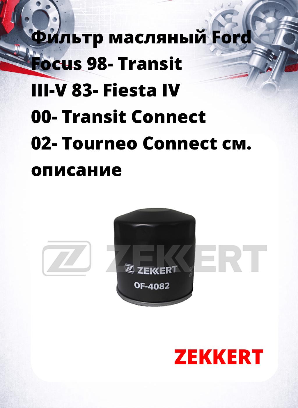 Фильтр масляный Ford Focus 98- Transit III-V 83- Fiesta IV 00- Transit Connect 02- Tourneo Connect