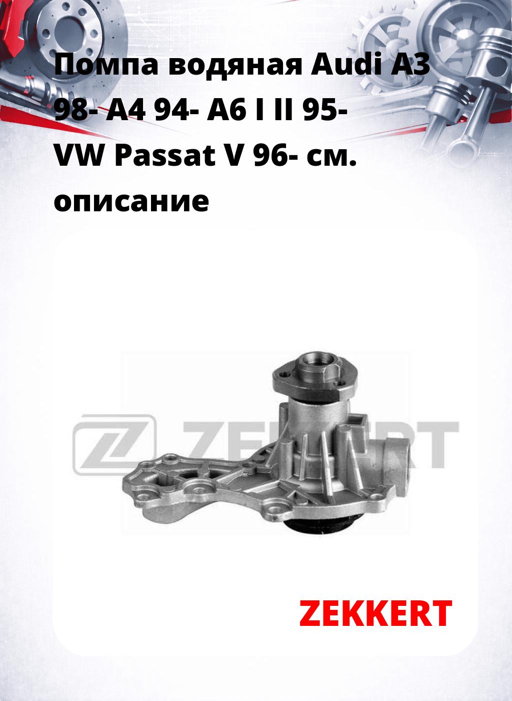 Помпа водяная Audi A3 98-  A4 94-  A6 I  II 95-  VW Passat V 96-