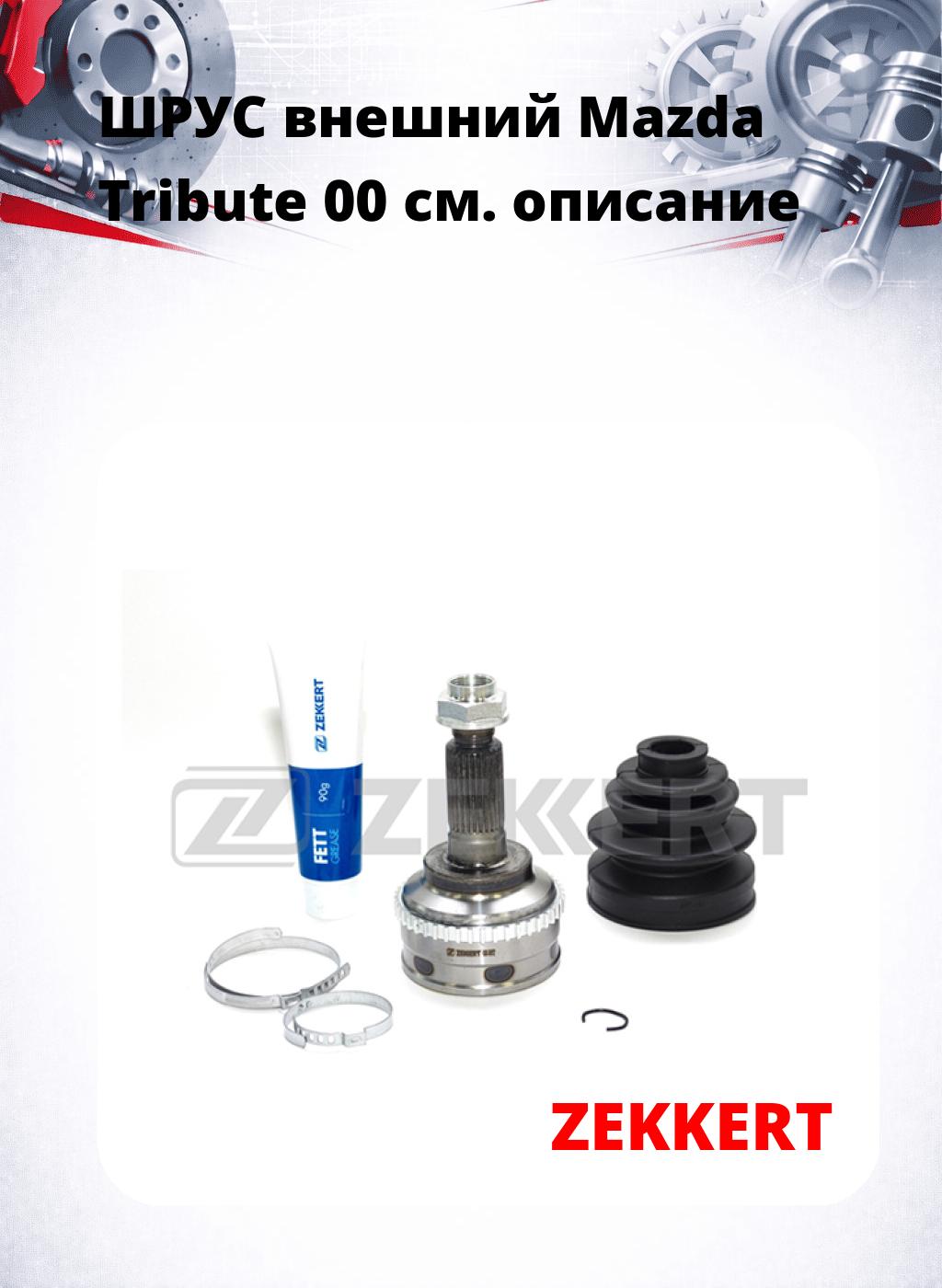 ШРУС внешний Mazda Tribute 00