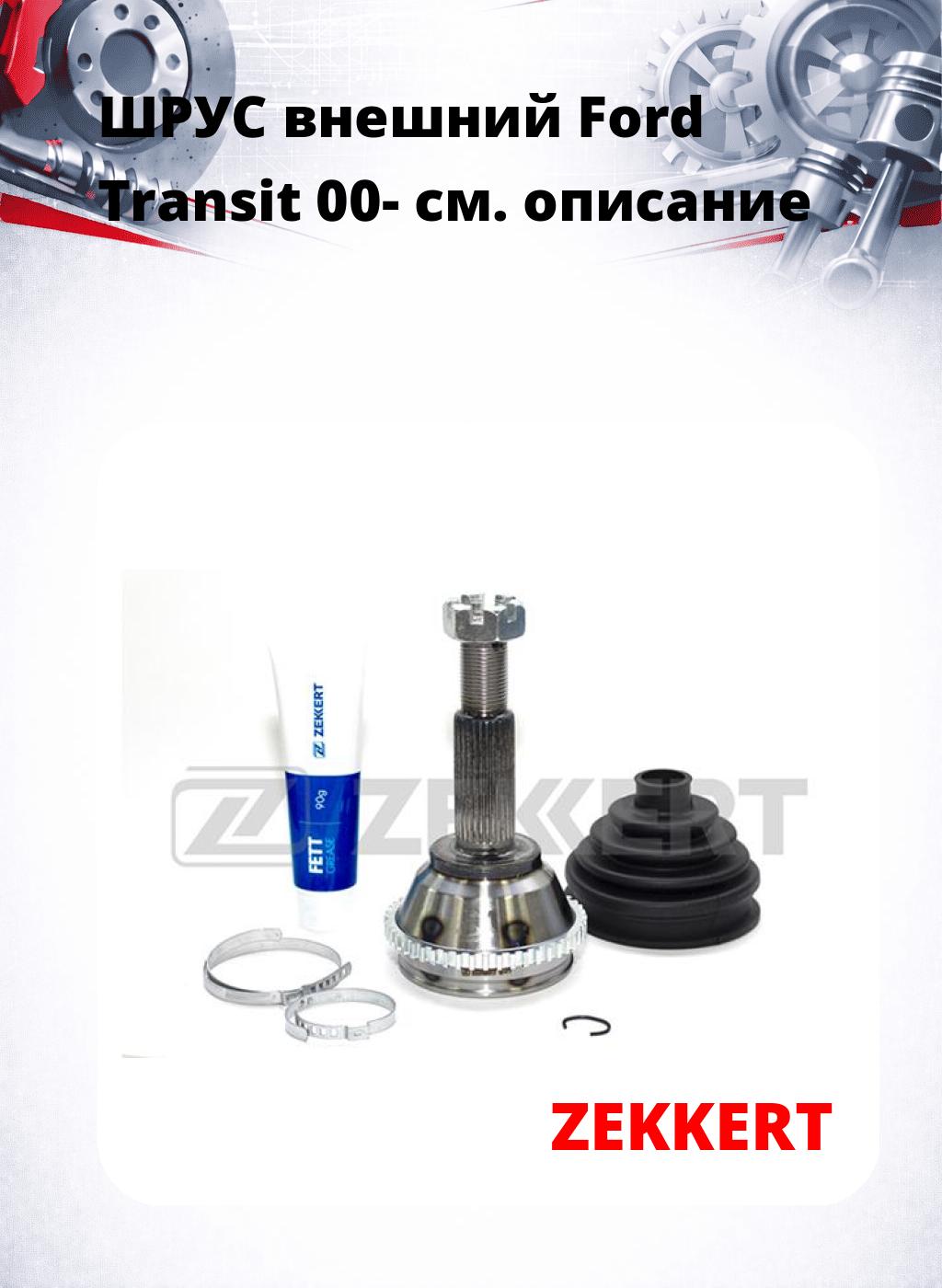 ШРУС внешний Ford Transit 00-