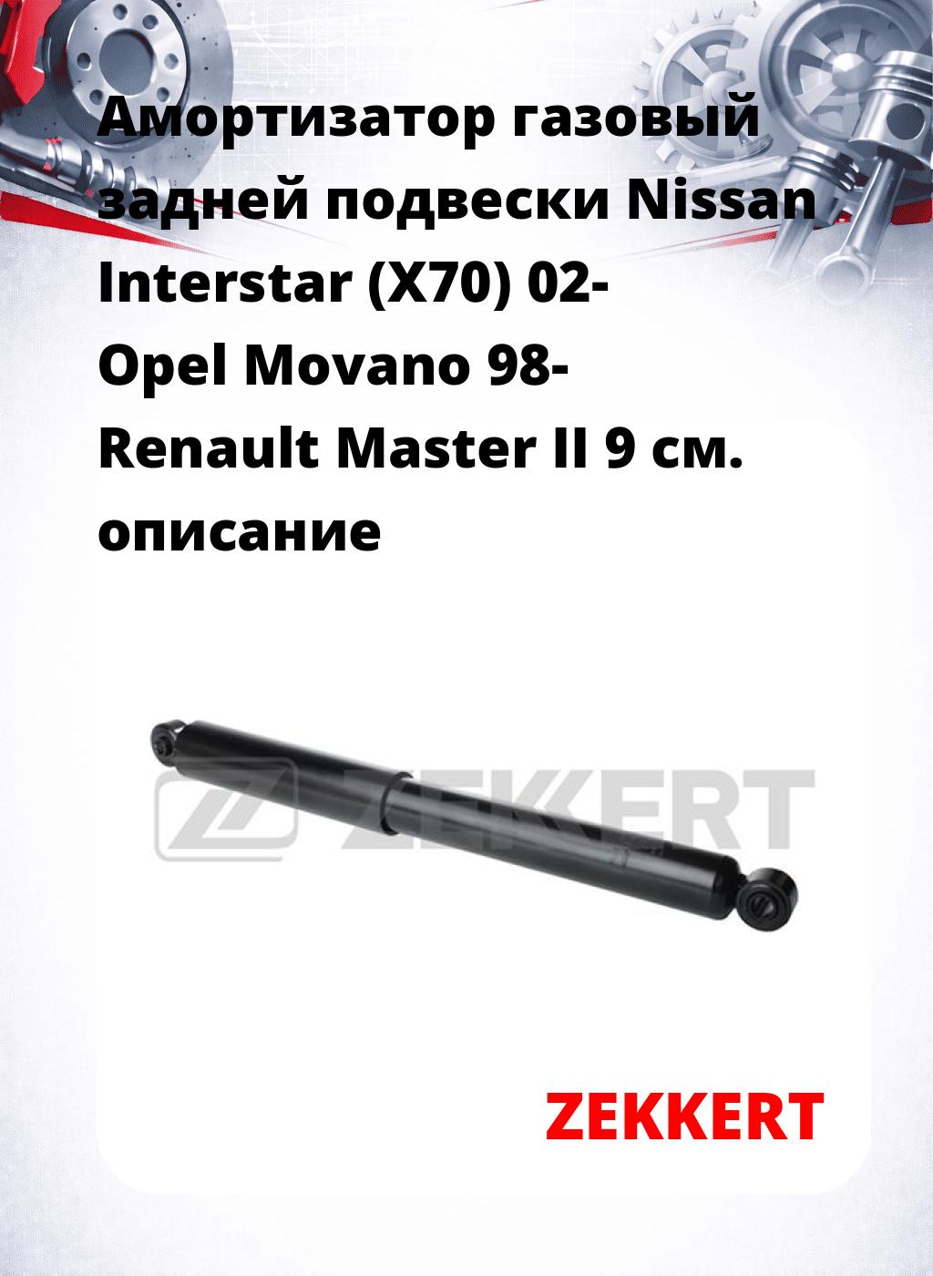 Амортизатор газовый задней подвески Nissan Interstar (X70) 02-  Opel Movano 98-  Renault Master II 9