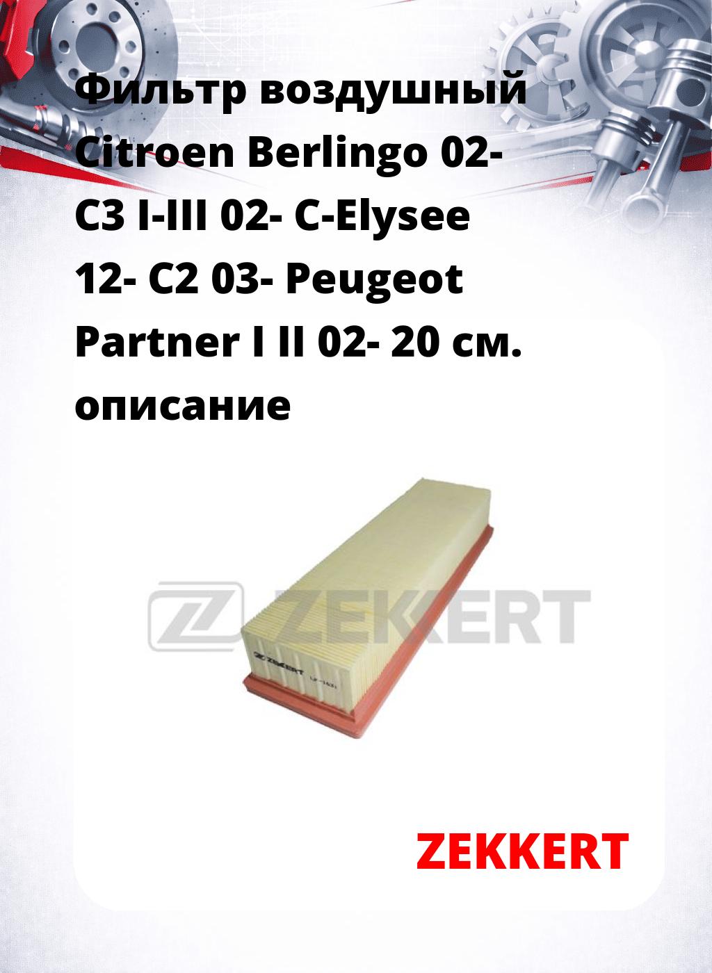 Фильтр воздушный  Citroen Berlingo 02- C3 I-III 02- C-Elysee 12- C2 03- Peugeot Partner I II 02- 20