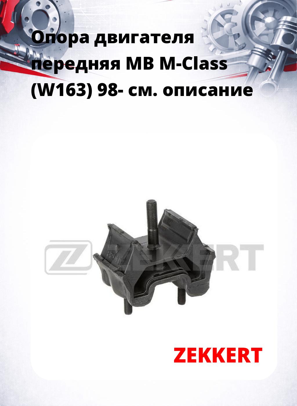 Опора двигателя передняя MB M-Class (W163) 98-