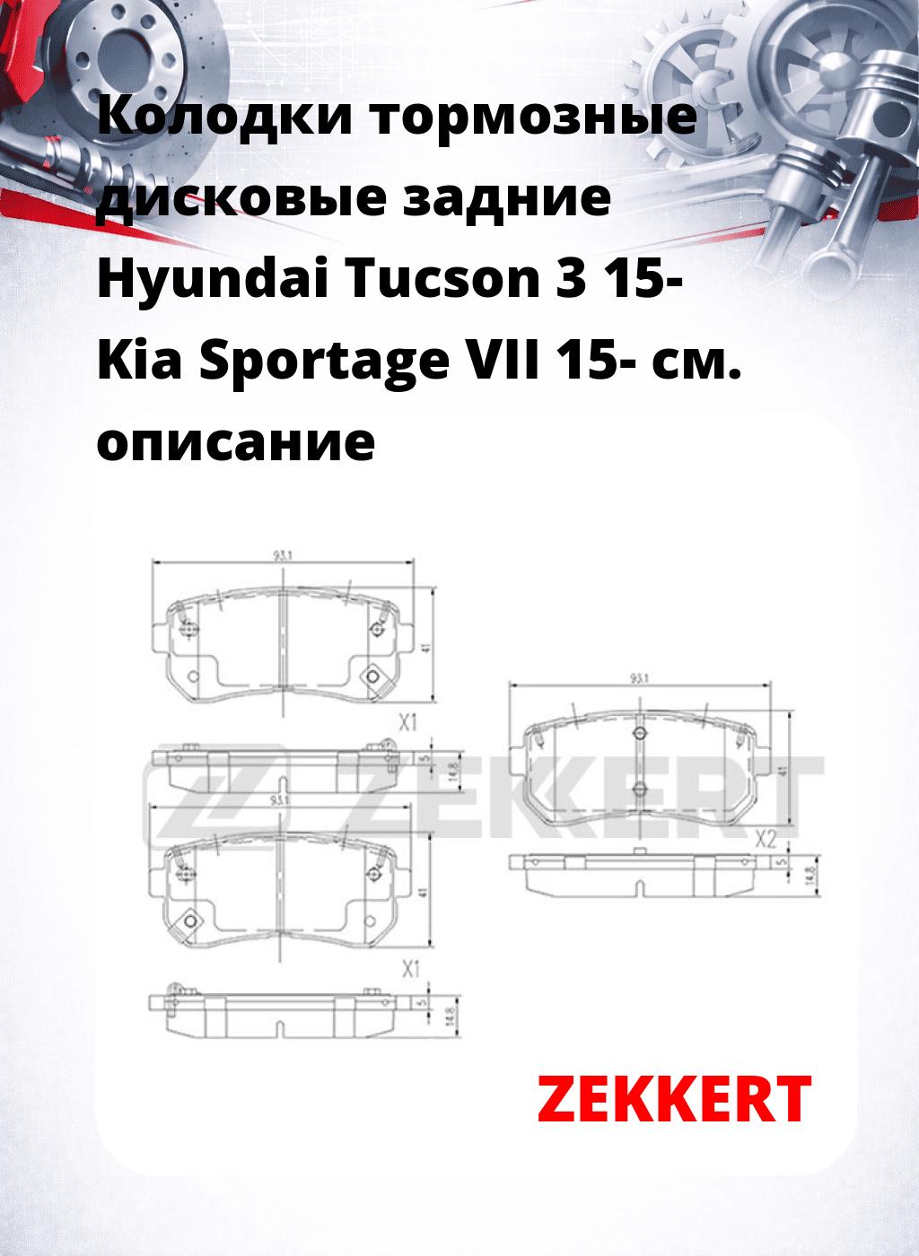Колодки тормозные дисковые задние Hyundai Tucson 3 15- Kia Sportage VII 15-