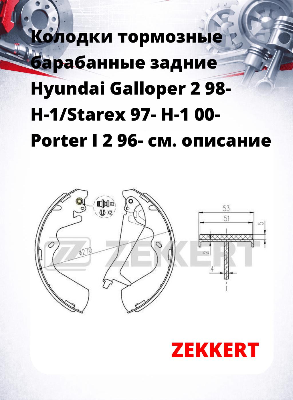 Колодки тормозные барабанные задние  Hyundai Galloper 2 98- H-1/Starex 97- H-1 00- Porter I 2 96-