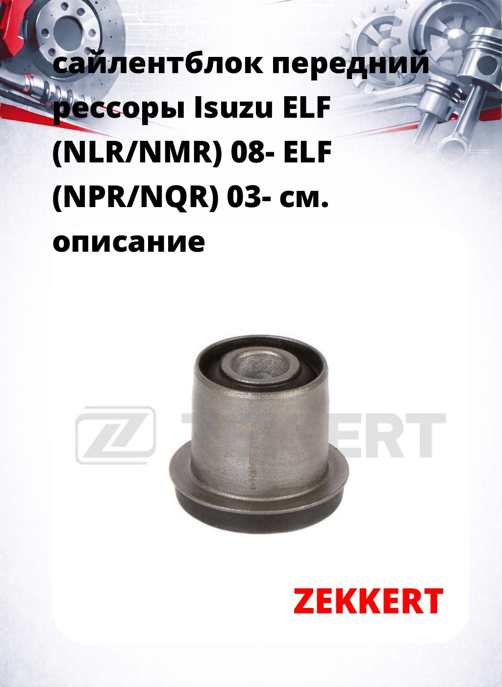 сайлентблок передний рессоры Isuzu ELF (NLR/NMR) 08- ELF (NPR/NQR) 03-