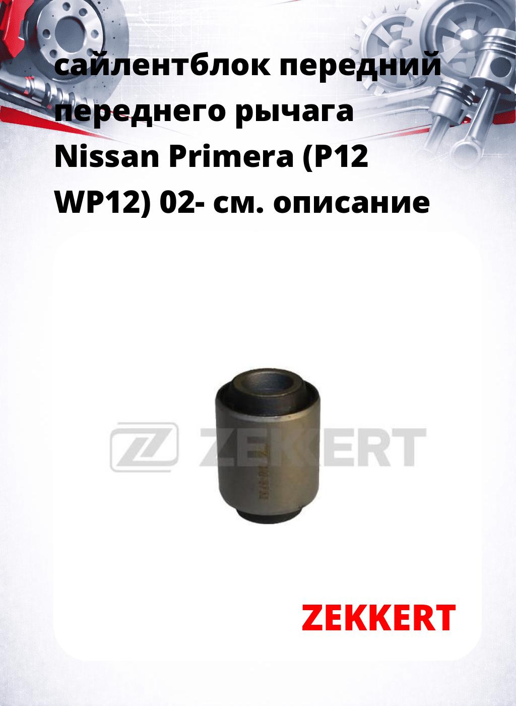 сайлентблок передний переднего рычага Nissan Primera (P12 WP12) 02-