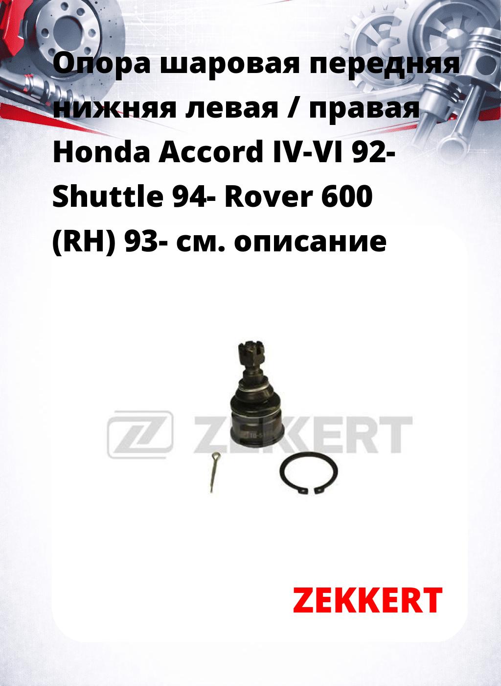  Опора шаровая передняя нижняя левая / правая Honda Accord IV-VI 92- Shuttle 94- Rover 600 (RH) 93-