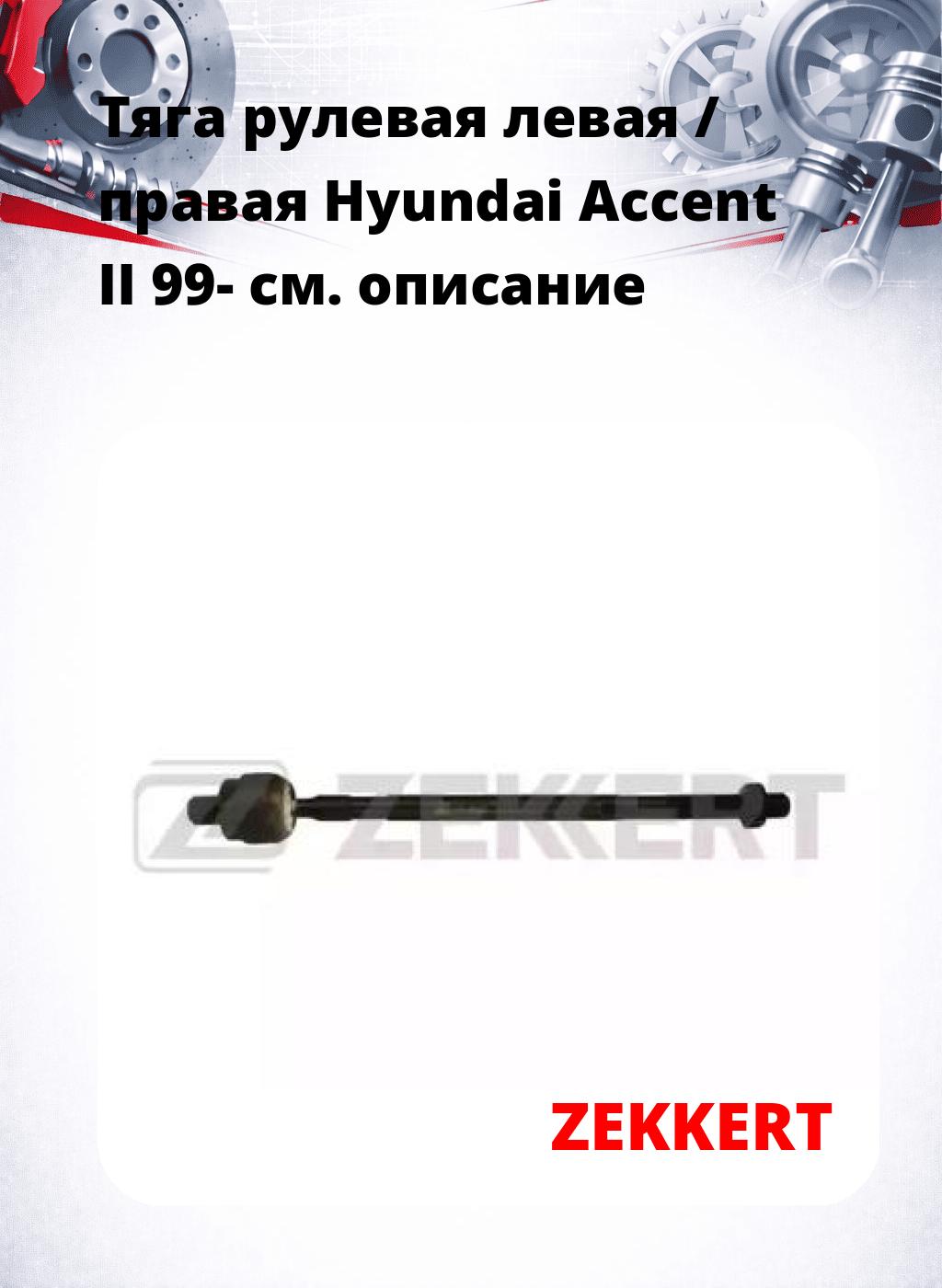 Тяга рулевая левая / правая Hyundai Accent II 99-