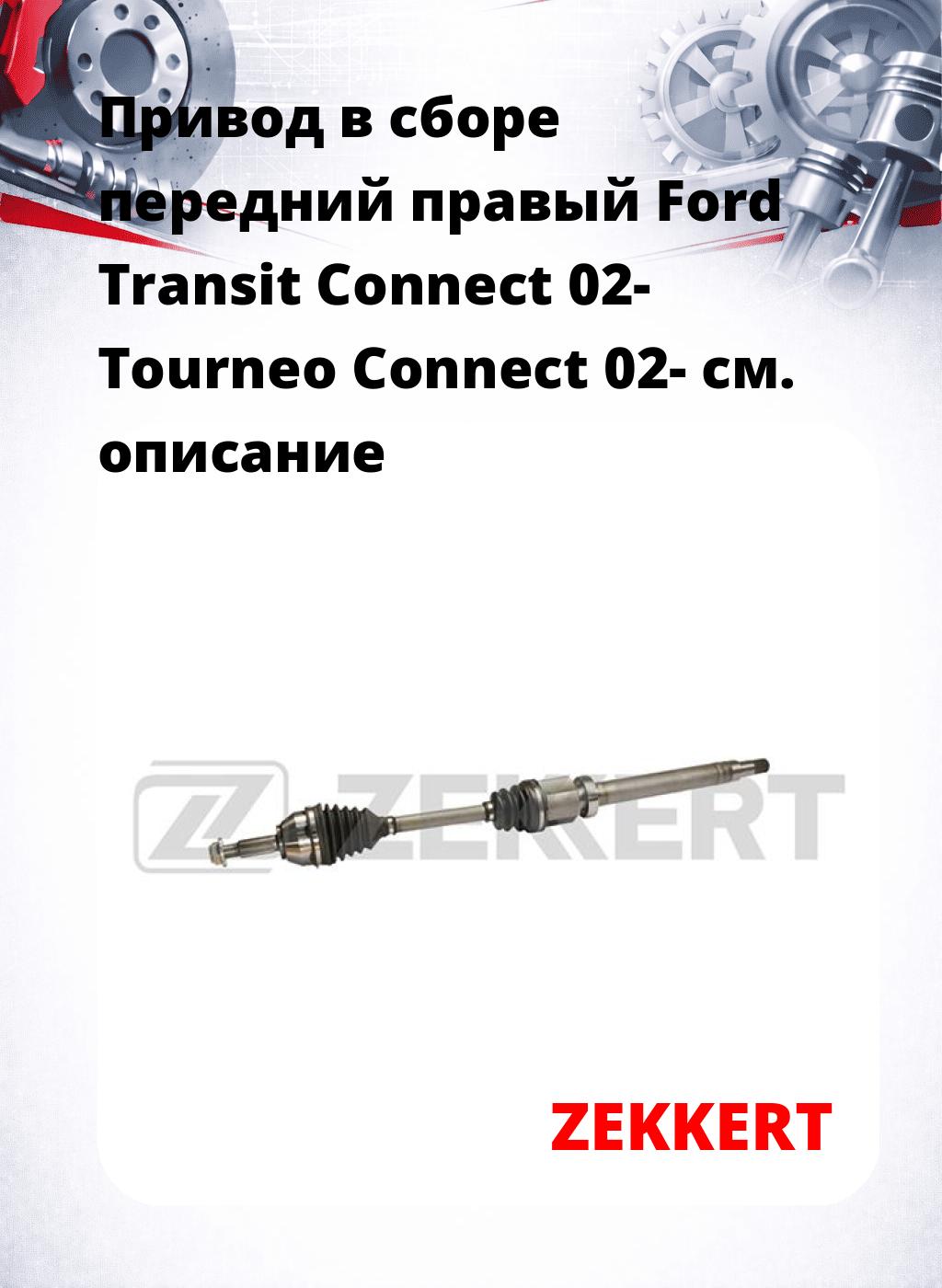 Привод в сборе передний правый Ford Transit Connect 02-  Tourneo Connect 02-