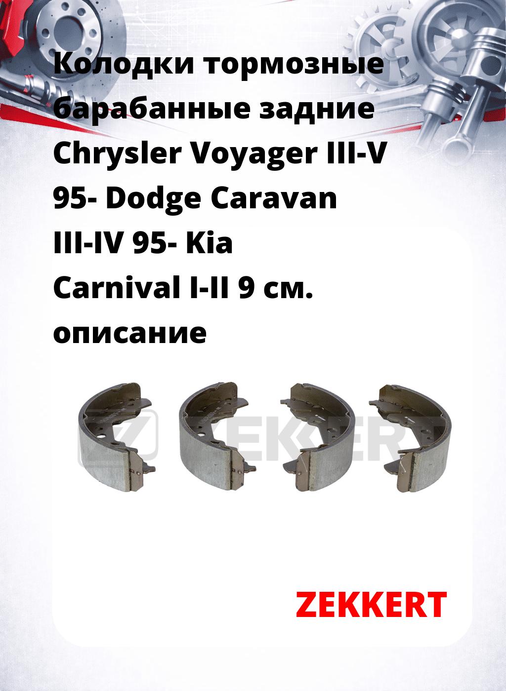 Колодки тормозные барабанные задние Chrysler Voyager III-V 95-  Dodge Caravan III-IV 95-  Kia Carnival I-II 9
