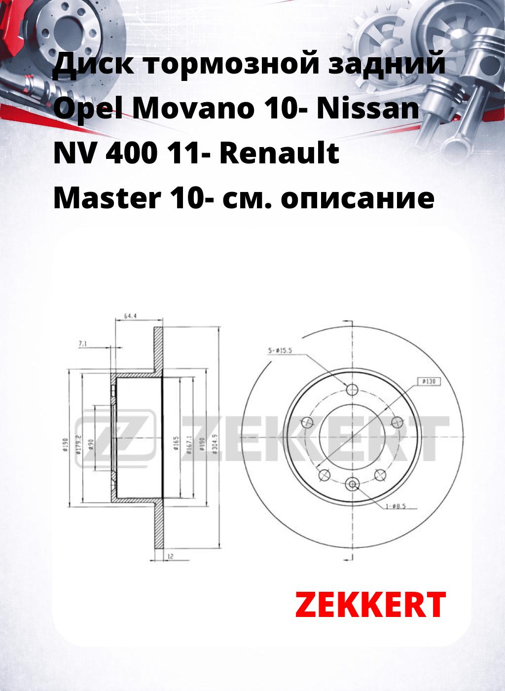 Диск тормозной задний Opel Movano 10-  Nissan NV 400 11-  Renault Master 10-