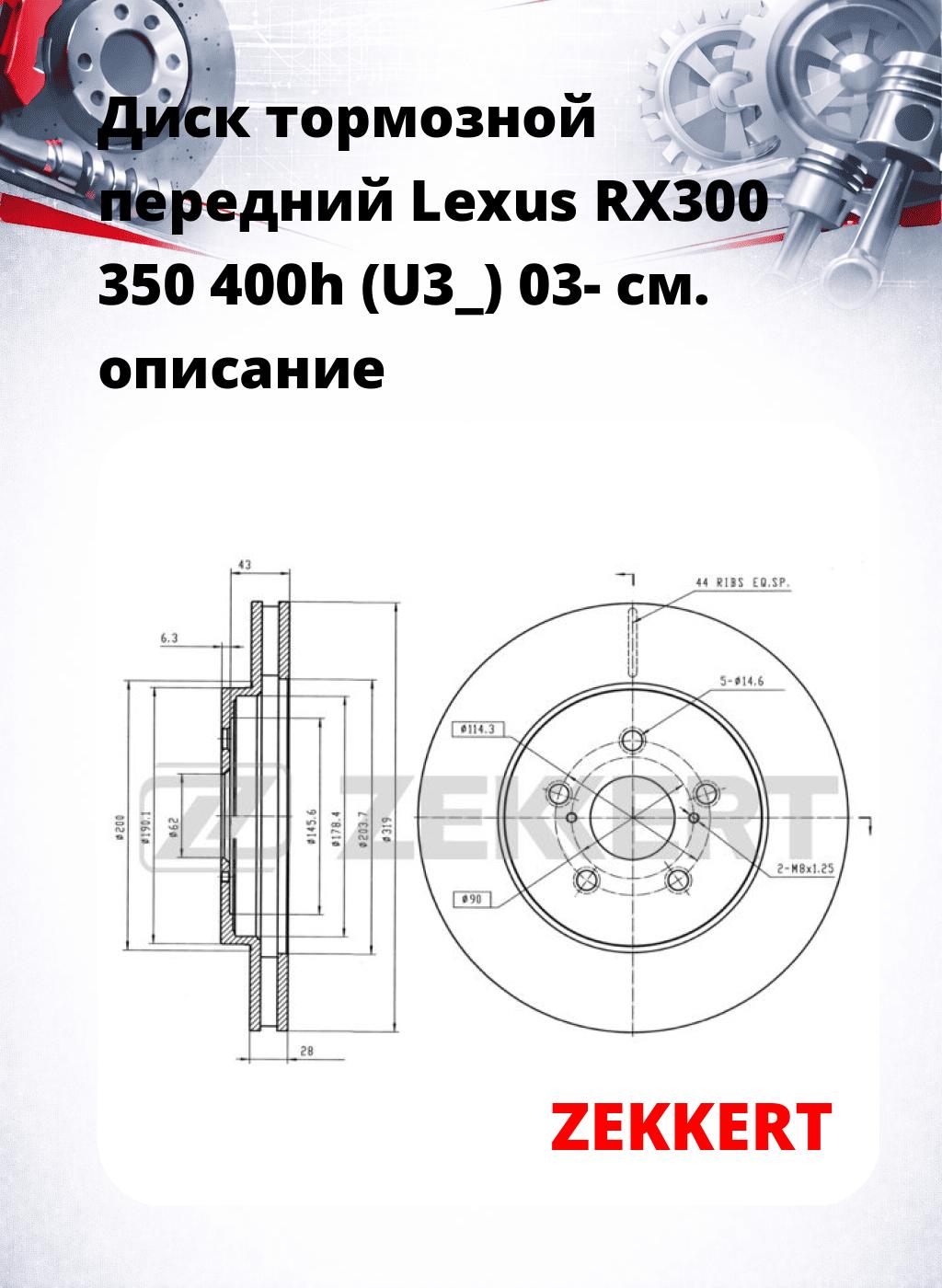 Диск тормозной передний Lexus RX300  350  400h (U3_) 03-