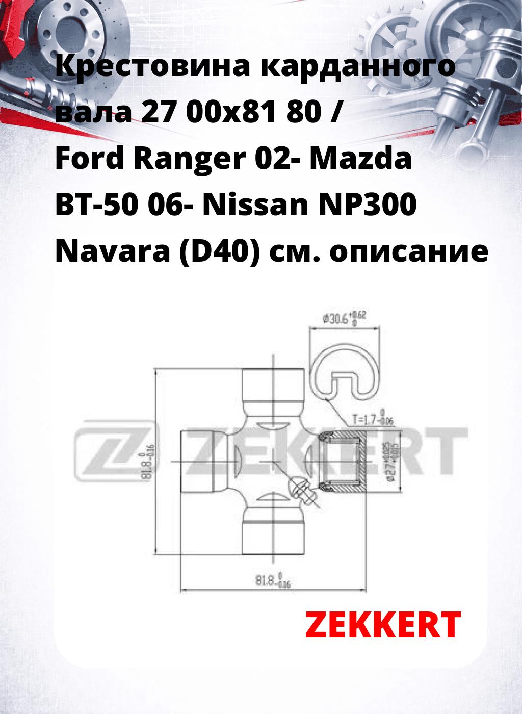 Крестовина карданного вала 27 00x81 80 / Ford Ranger 02- Mazda BT-50 06- Nissan NP300 Navara (D40)