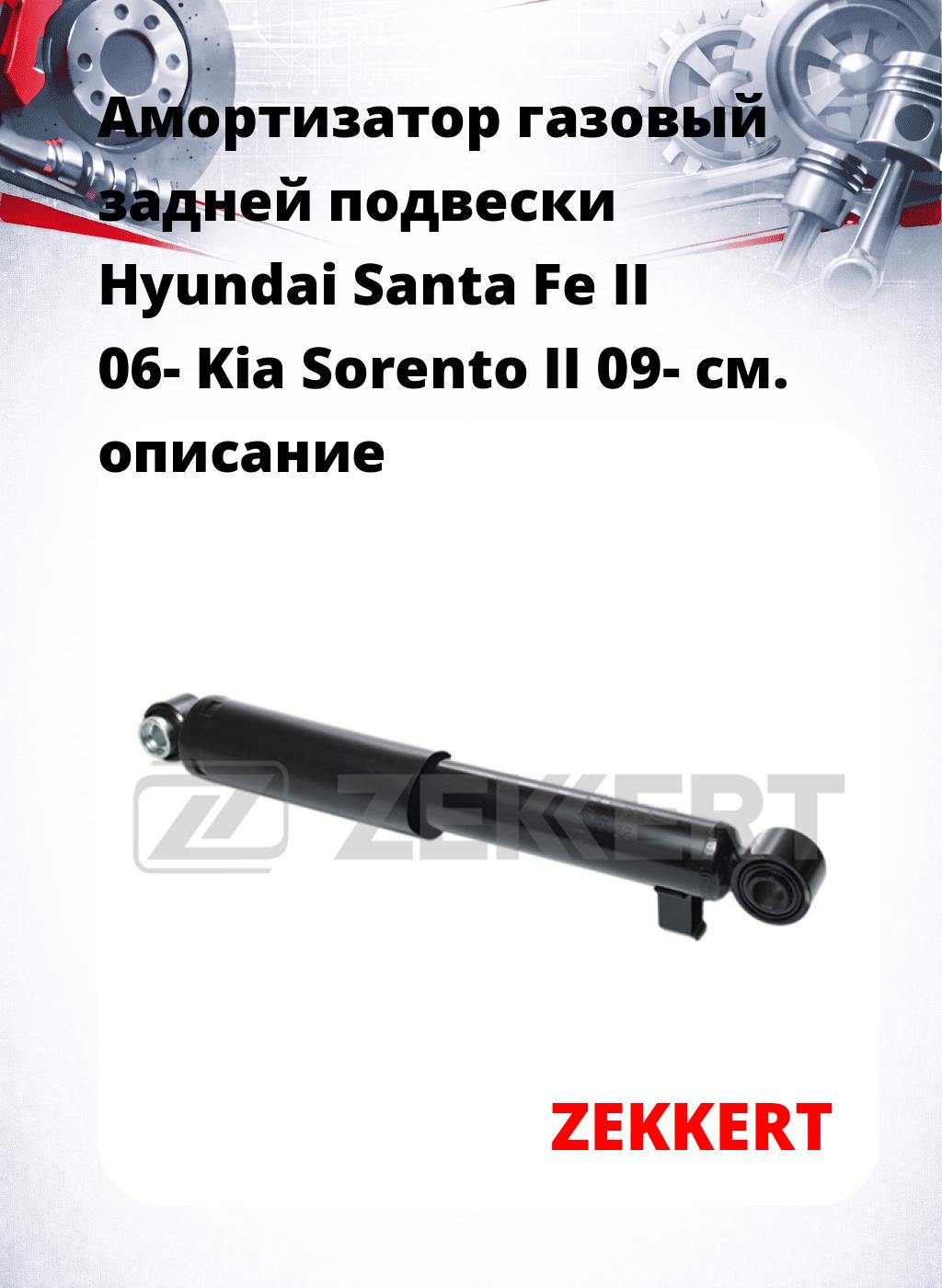 Амортизатор газовый задней подвески Hyundai Santa Fe II 06-  Kia Sorento II 09-