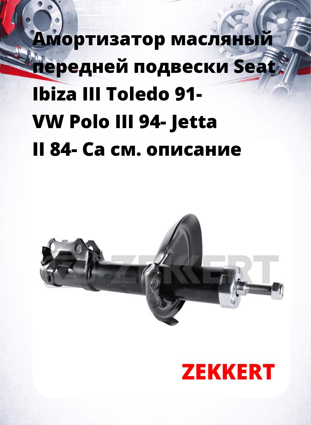 Амортизатор масляный передней подвески Seat Ibiza III  Toledo 91-  VW Polo III 94-  Jetta II 84-  Ca