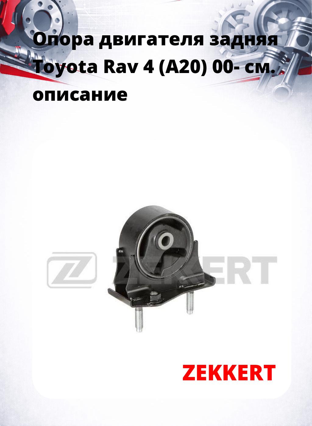 Опора двигателя задняя Toyota Rav 4 (A20) 00-