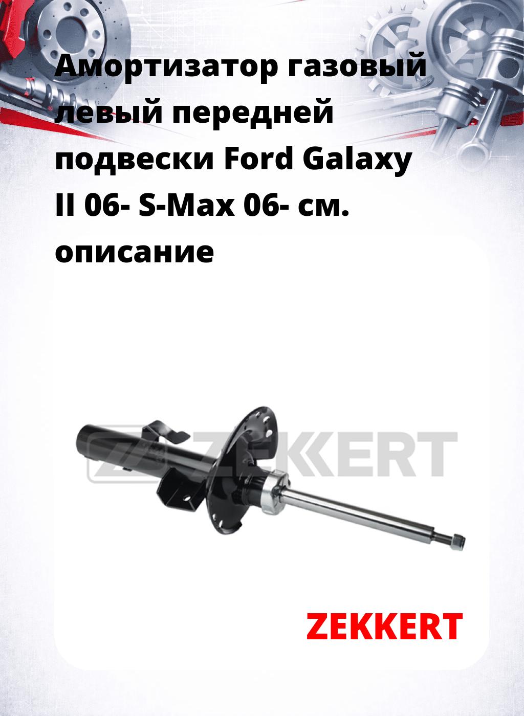 Амортизатор газовый левый передней подвески Ford Galaxy II 06-  S-Max 06-
