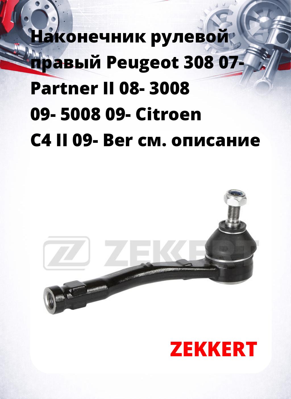 Наконечник рулевой  правый  Peugeot 308 07- Partner II 08- 3008 09- 5008 09- Citroen C4 II 09- Ber