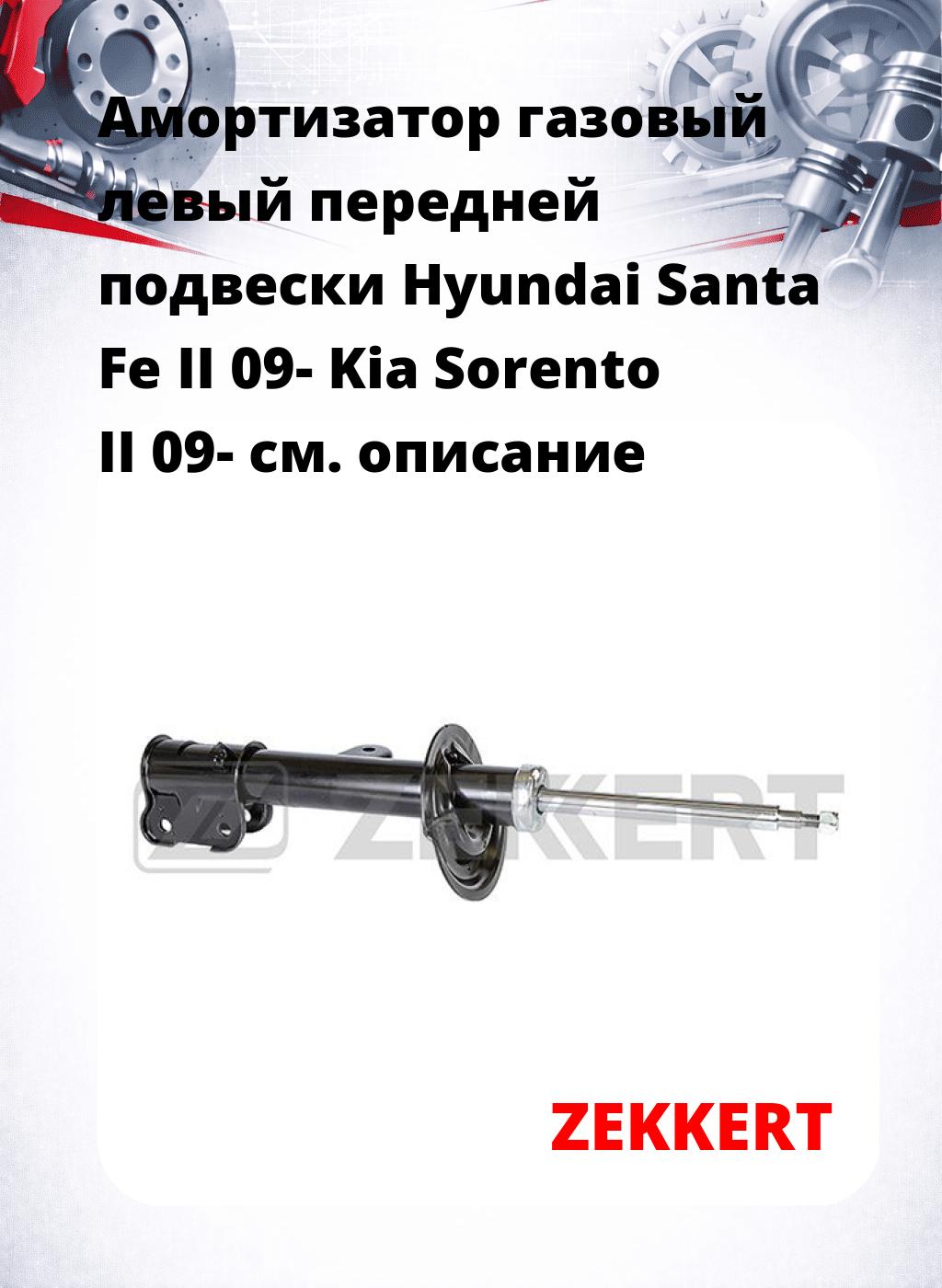 Амортизатор газовый левый передней подвески Hyundai Santa Fe II 09-  Kia Sorento II 09-