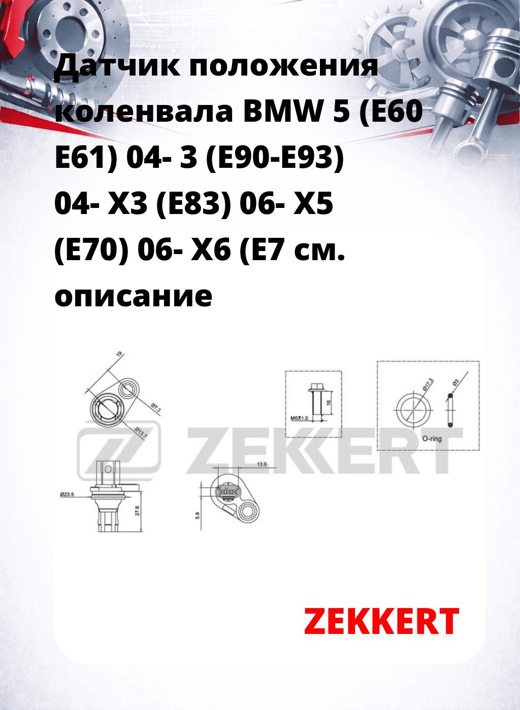 Датчик положения коленвала BMW 5 (E60 E61) 04- 3 (E90-E93) 04- X3 (E83) 06- X5 (E70) 06- X6 (E7