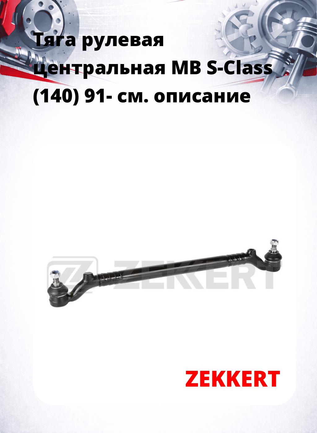 Тяга рулевая центральная MB S-Class (140) 91-