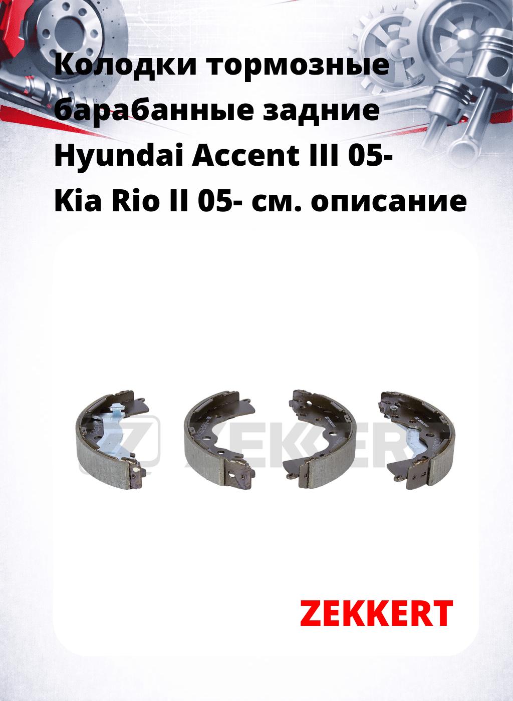 Колодки тормозные барабанные задние Hyundai Accent III 05-  Kia Rio II 05-