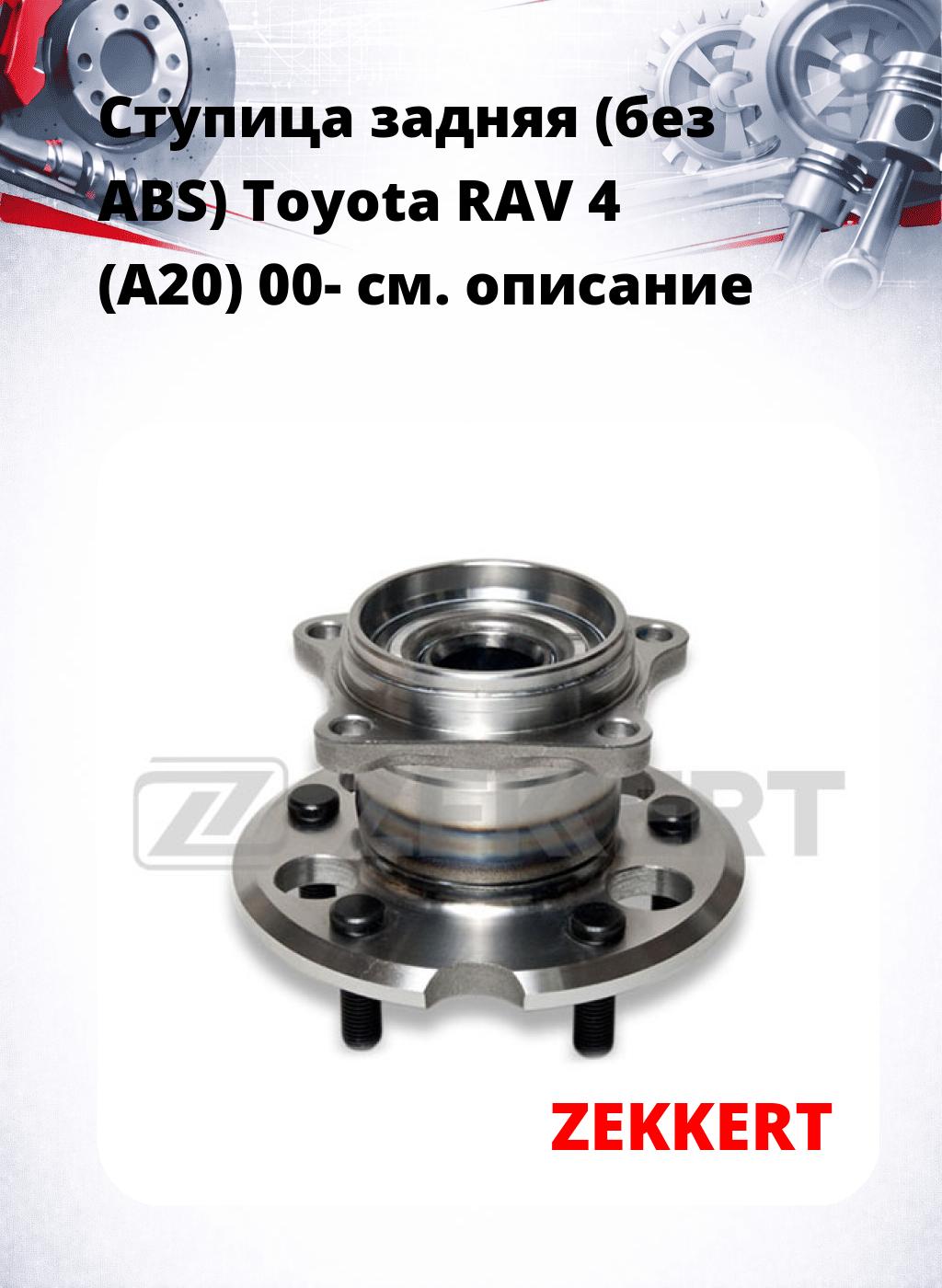 Ступица задняя (без ABS) Toyota RAV 4 (A20) 00-