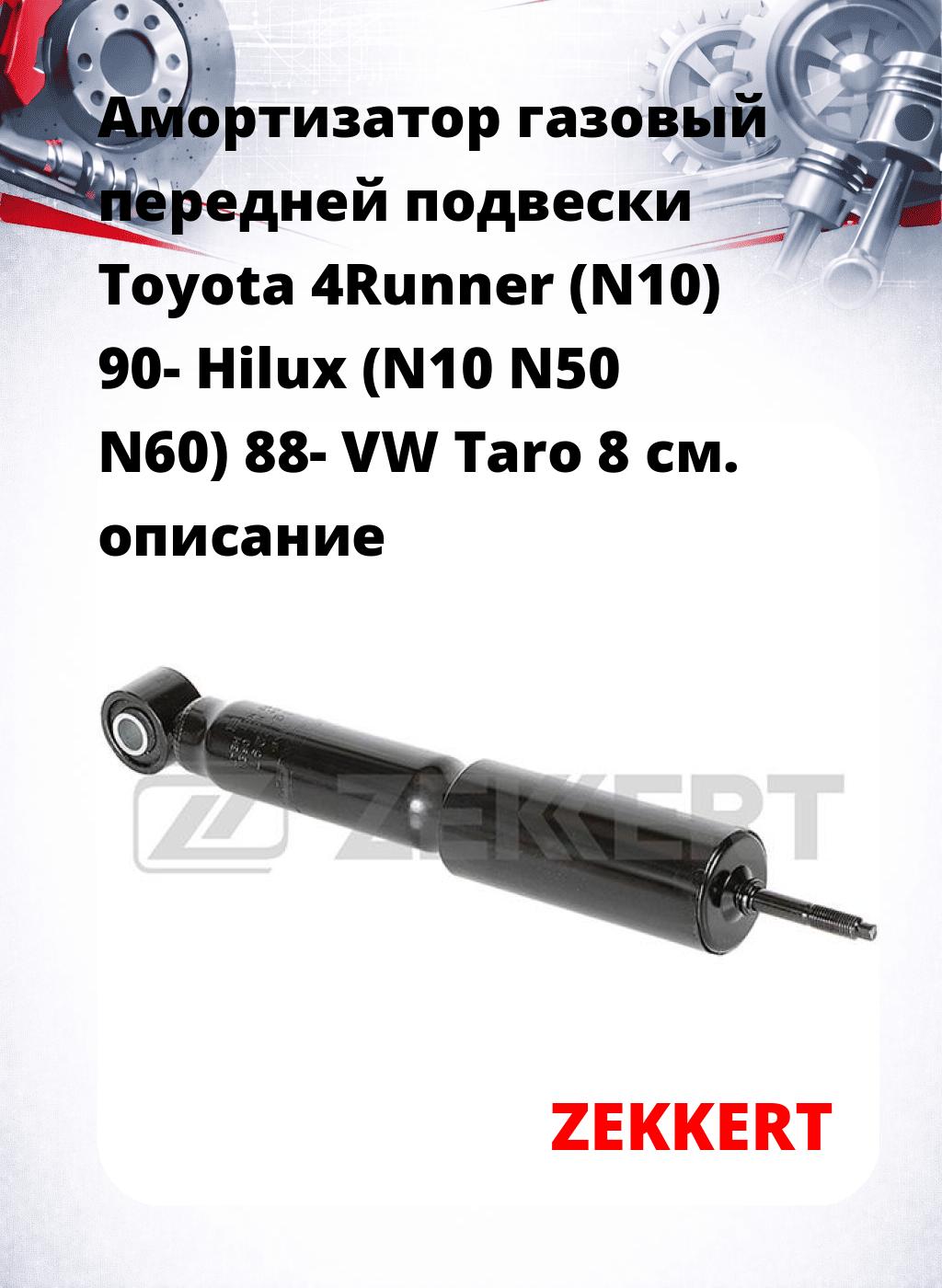Амортизатор газовый передней подвески Toyota 4Runner (N10) 90-  Hilux (N10  N50  N60) 88-  VW Taro 8