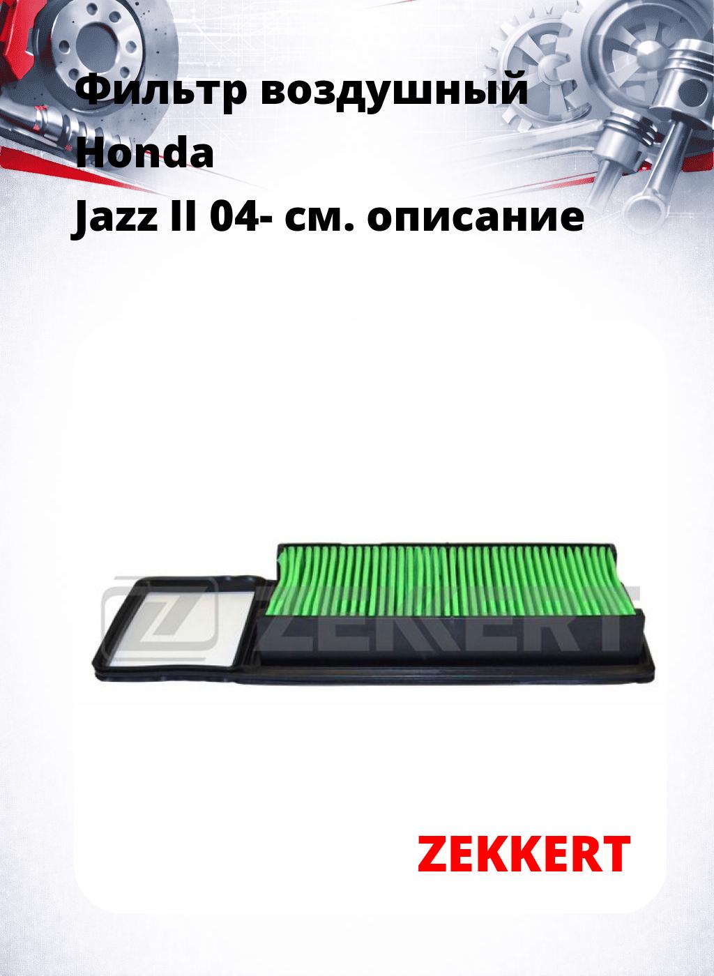 Фильтр воздушный  Honda Jazz II 04-