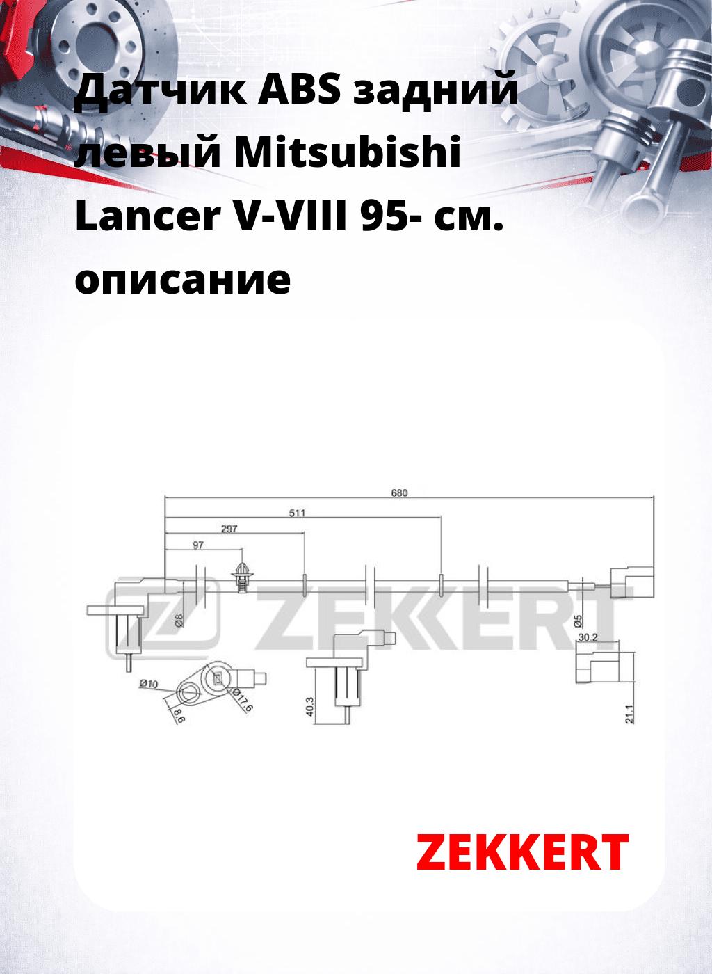 Датчик ABS задний левый Mitsubishi Lancer V-VIII 95-