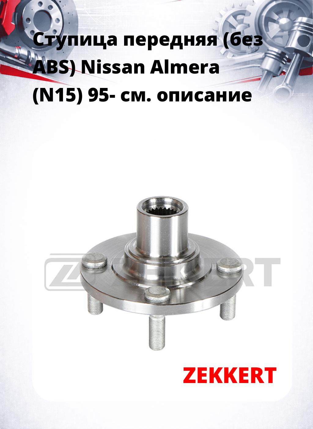 Ступица передняя (без ABS) Nissan Almera (N15) 95-
