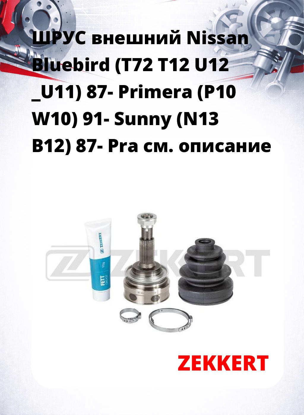 ШРУС внешний Nissan Bluebird (T72 T12 U12  _U11) 87-  Primera (P10 W10) 91-  Sunny (N13 B12) 87-  Pra