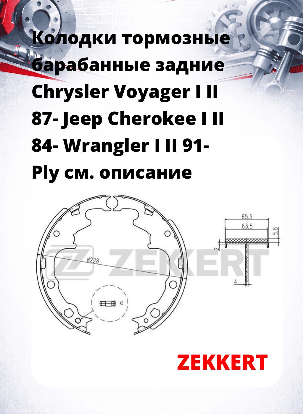 Колодки тормозные барабанные задние Chrysler Voyager I II 87-  Jeep Cherokee I II 84-  Wrangler I II 91-  Ply