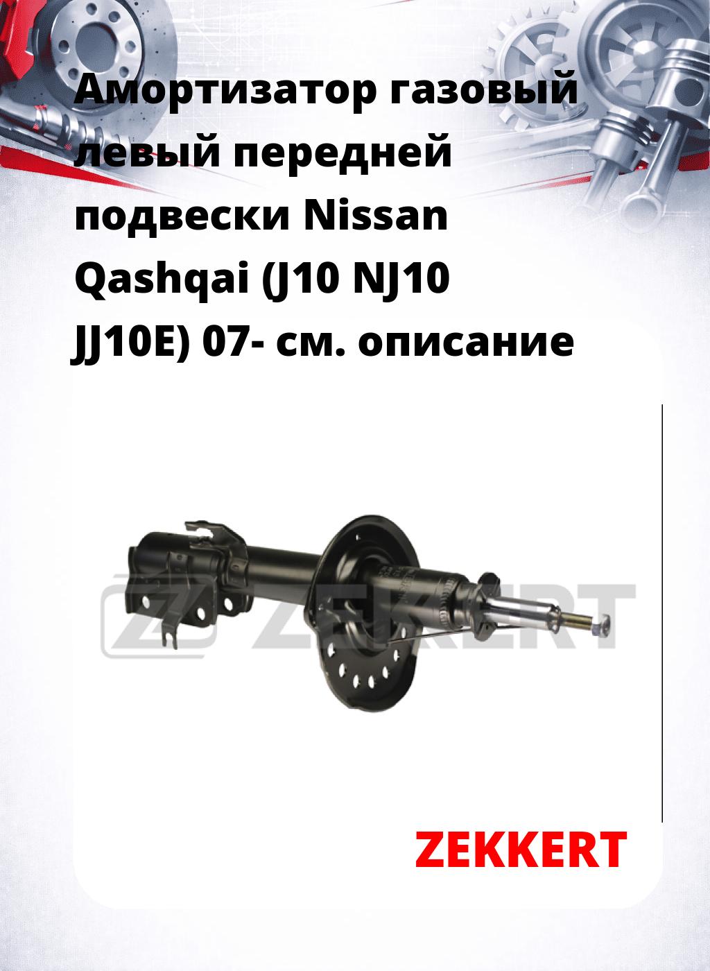 Амортизатор газовый левый передней подвески Nissan Qashqai (J10  NJ10  JJ10E) 07-