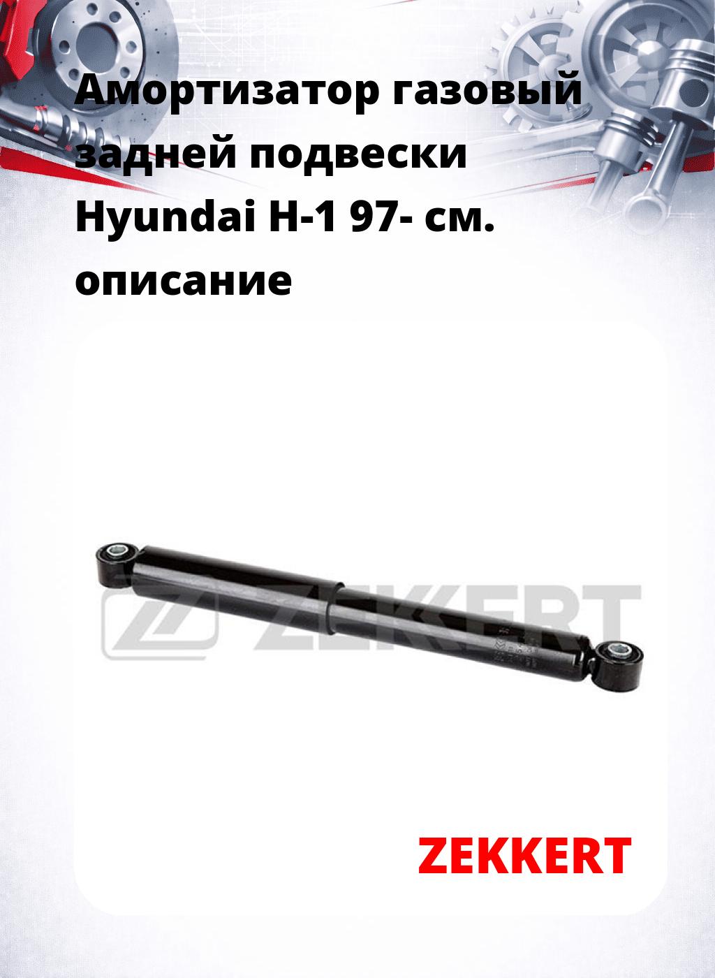 Амортизатор газовый задней подвески Hyundai H-1 97-