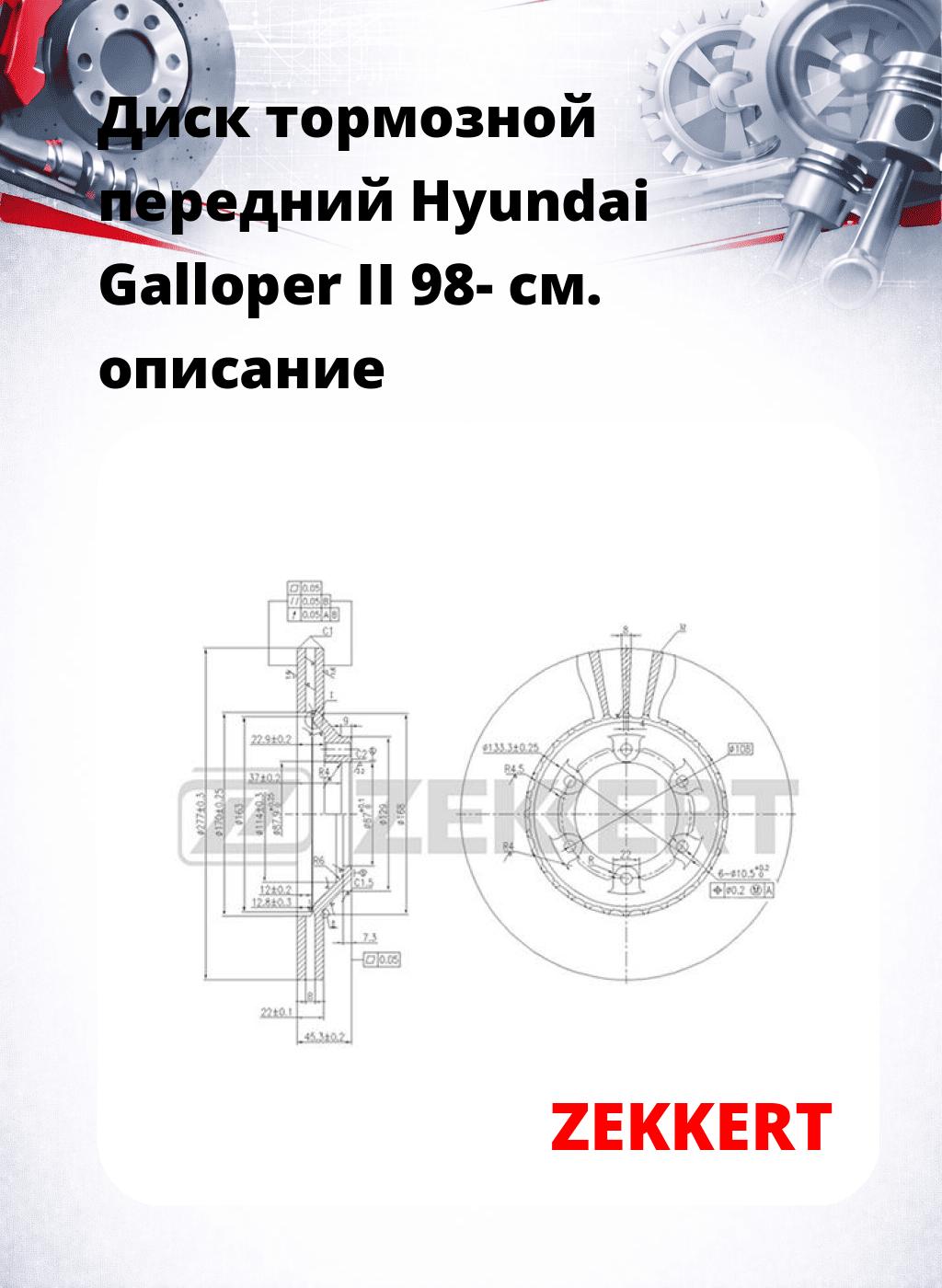 Диск тормозной передний Hyundai Galloper II 98-