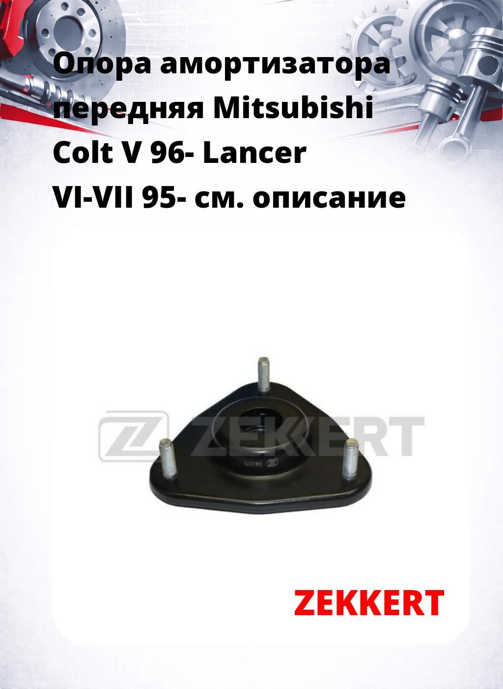 Опора амортизатора передняя Mitsubishi Colt V 96- Lancer VI-VII 95-