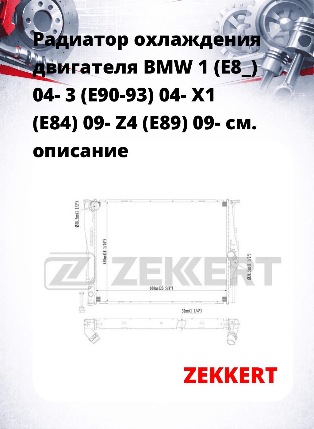 Радиатор охлаждения двигателя BMW 1 (E8_) 04- 3 (E90-93) 04- X1 (E84) 09- Z4 (E89) 09-