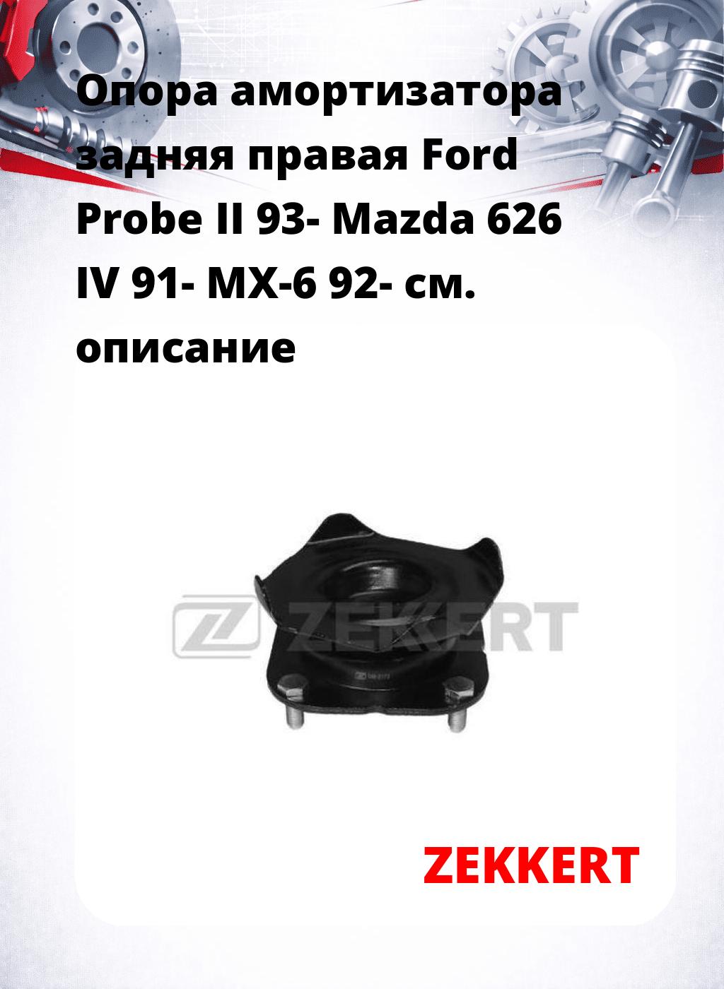Опора амортизатора задняя правая  Ford Probe II 93- Mazda 626 IV 91- MX-6 92-