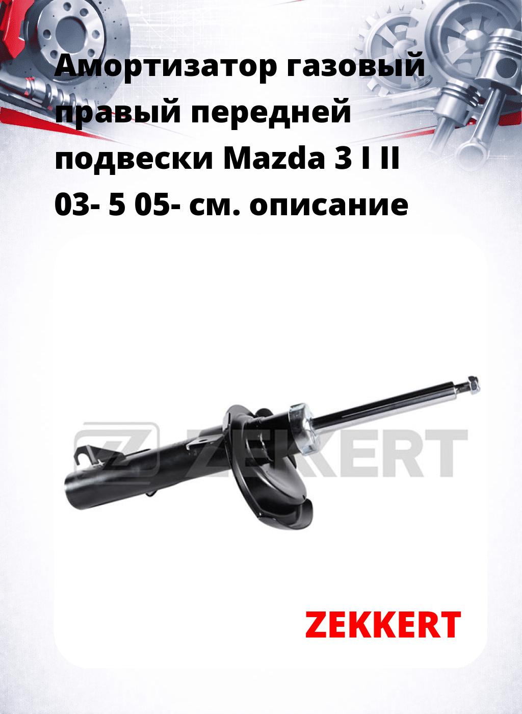 Амортизатор газовый правый передней подвески Mazda 3 I  II 03-  5 05-