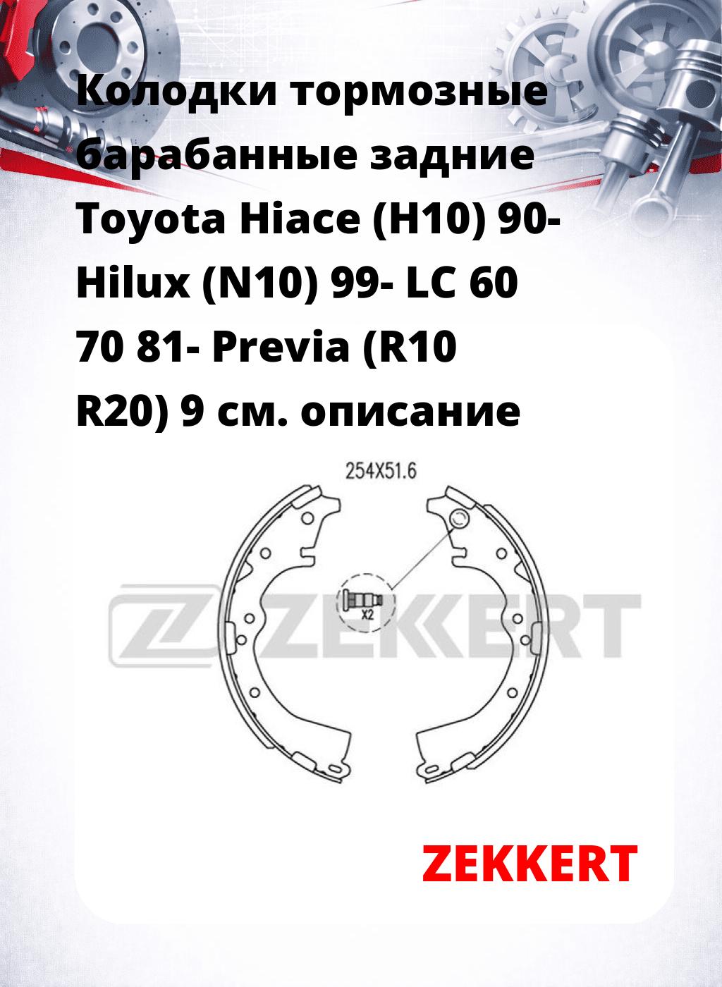 Колодки тормозные барабанные задние Toyota Hiace (H10) 90-  Hilux (N10) 99-  LC 60 70 81-  Previa (R10 R20) 9