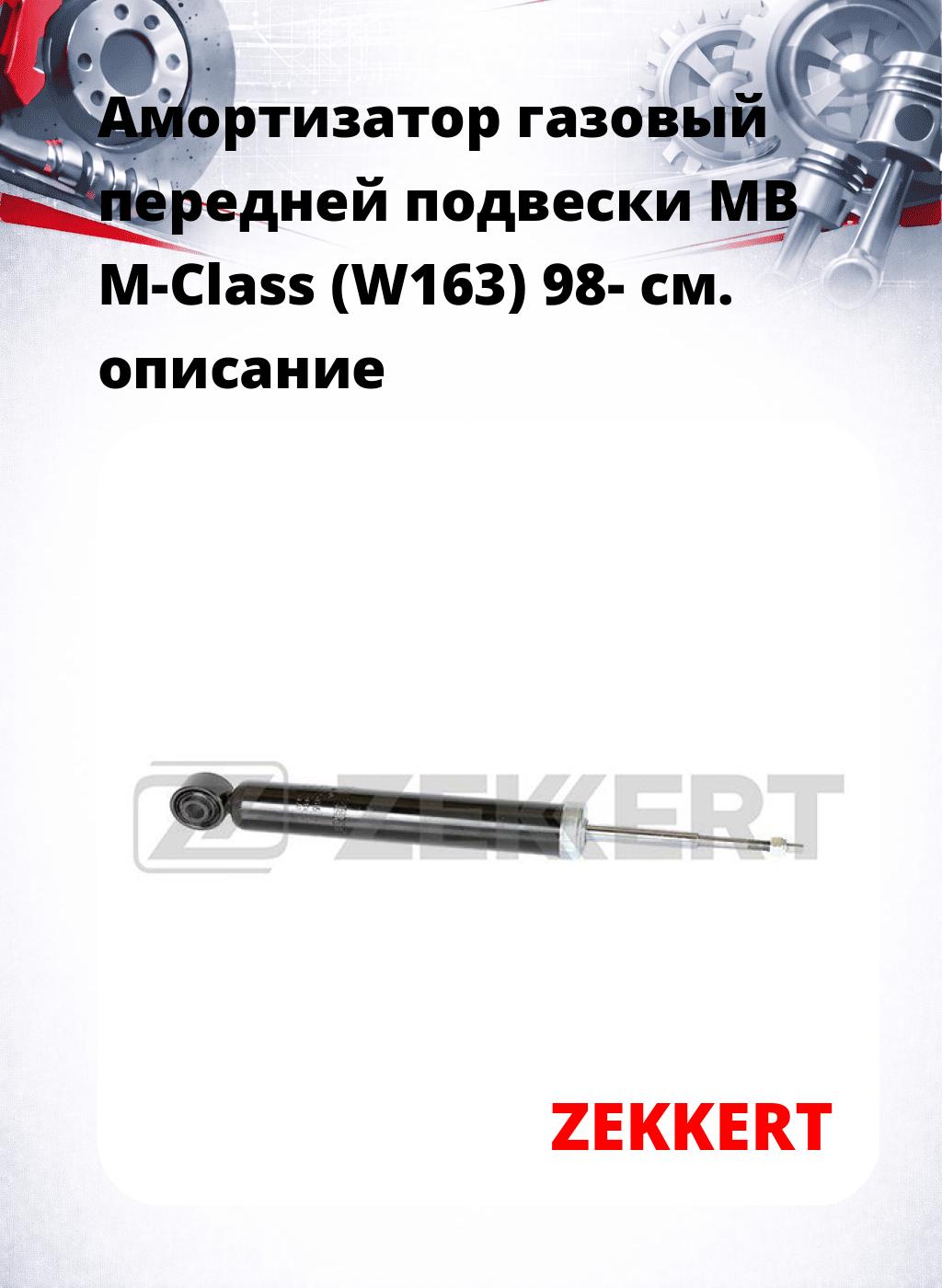 Амортизатор газовый передней подвески MB M-Class (W163) 98-