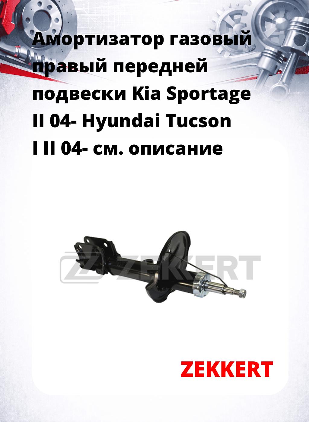 Амортизатор газовый правый передней подвески Kia Sportage II 04-  Hyundai Tucson I  II 04-